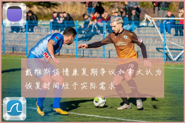 戴维斯伤情康复期争议加拿大认为恢复时间短于实际需求