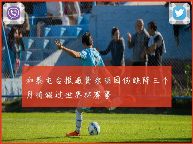 加泰电台报道费尔明因伤缺阵三个月将错过世界杯赛事