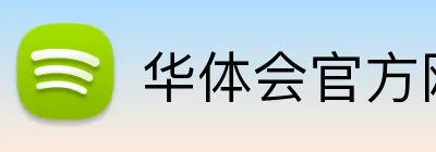 华体会官方网页版 Logo